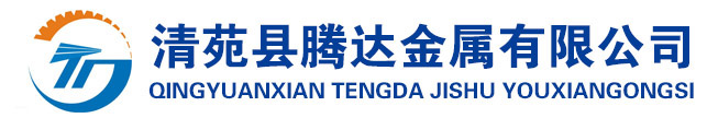 清苑縣騰達(dá)金屬有限公司